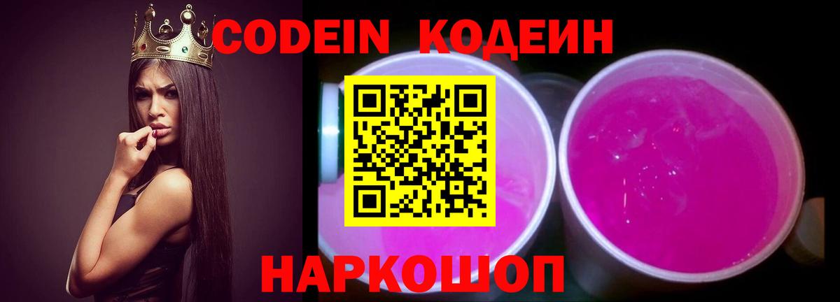Кодеин Purple Drank  Codein напиток Lean (лин)  Обь  Вход с VPN 